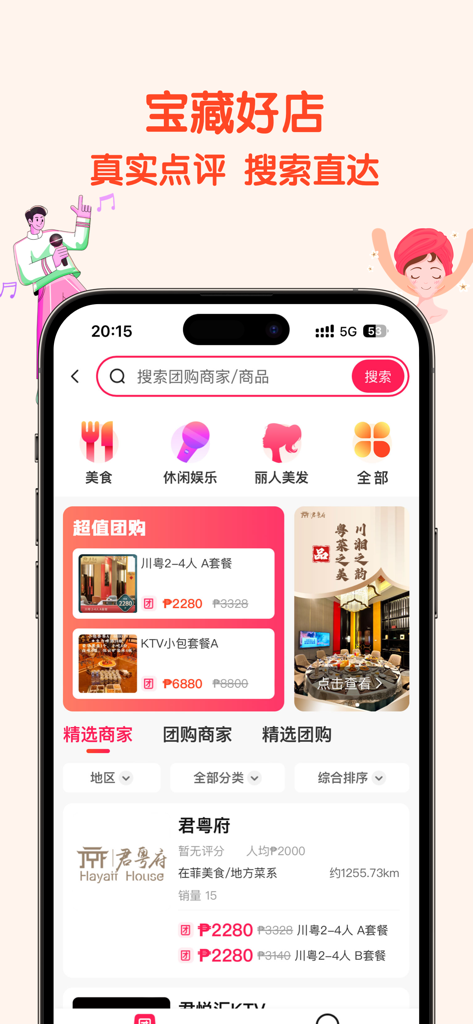 Kuaizi Life app interface showing local merchant search and group buy deals for food and entertainment in the Philippines
