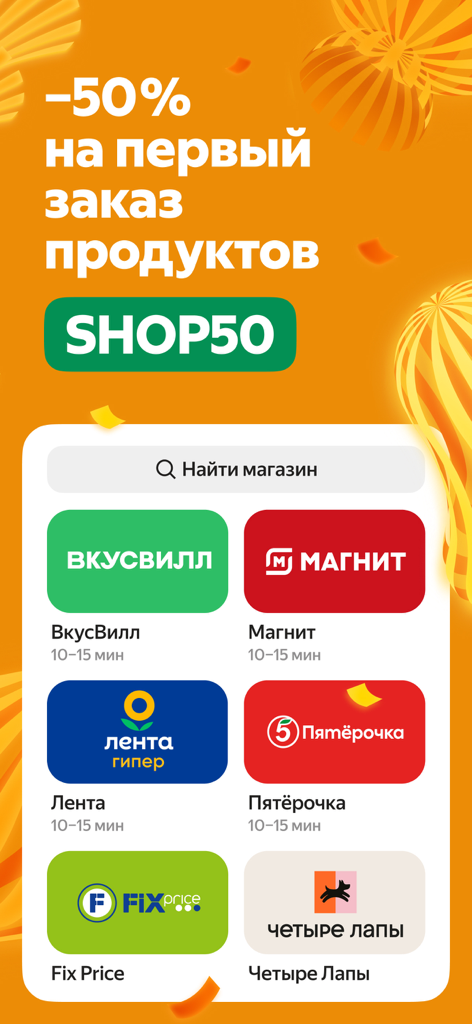 Yandex Eats: food delivery - Yandex Eats mobile app showing a 50 percent grocery discount and a list of stores