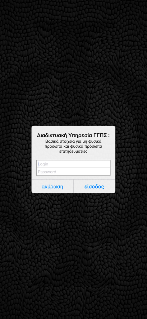 Login screen for the Greek VAT number verification app showing input fields for GGPS credentials
