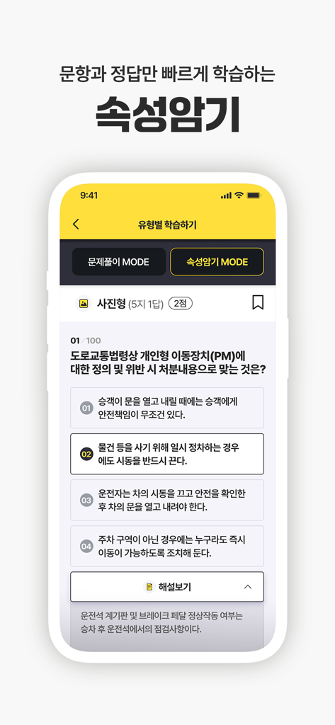 운전면허 PLUS - 운전면허 필기시험(2026최신판) - Pantalla móvil de la aplicación Driver's License PLUS con el modo de memorización rápida y una pregunta de práctica de opción múltiple para el examen de conducir coreano