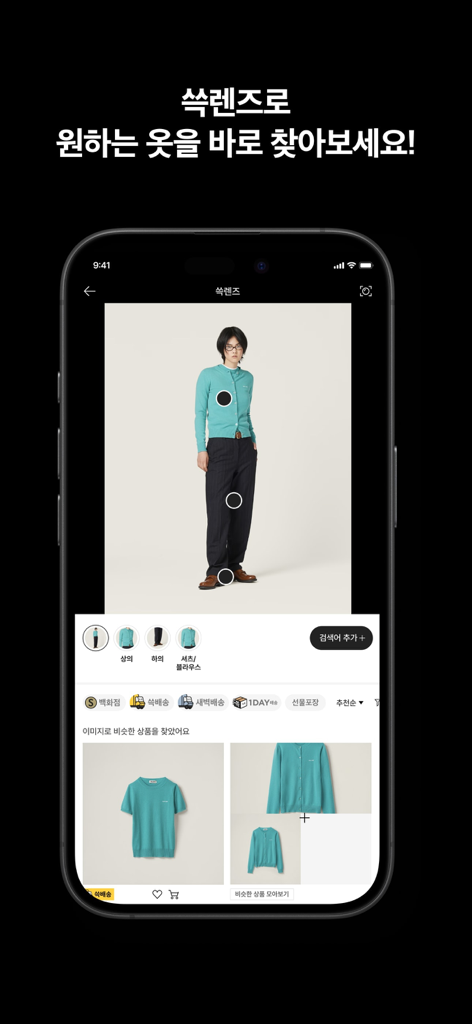 신세계몰 - Shinsegaemall - 신세계몰 앱 SSG 렌즈 기능, 테두리 가디건에 대한 비주얼 검색 결과 표시