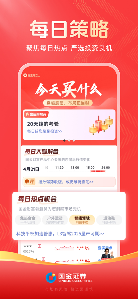 Application Guojin Yongjinbao montrant des stratégies d'investissement quotidiennes et une analyse de marché