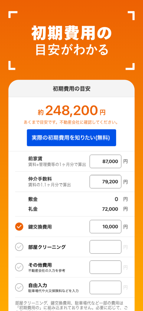 LIFULL HOME'Sアプリの画面。日本での初期引越し費用の詳細な見積もりが表示されています。