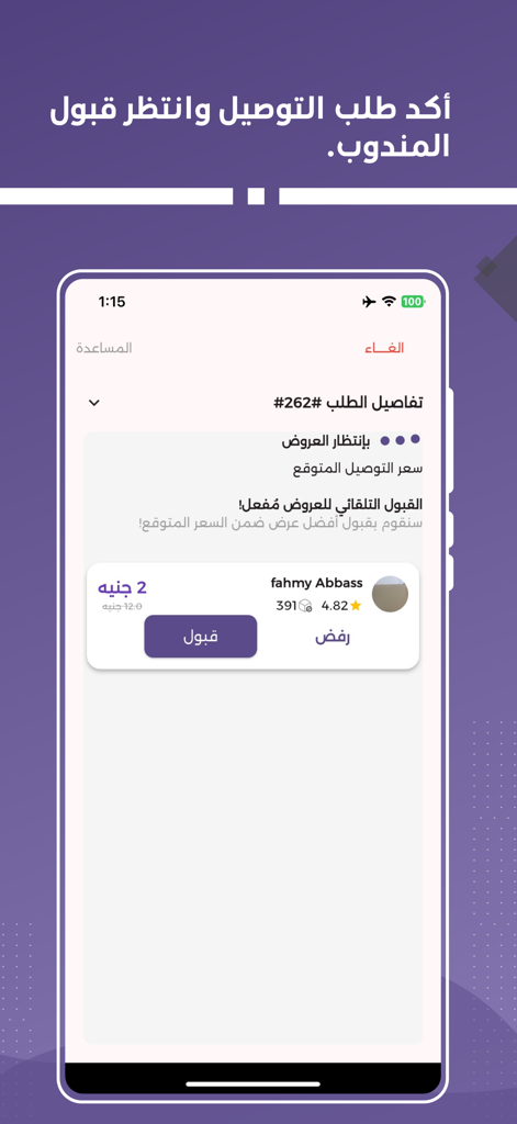 iTO - Der iTO App-Bildschirm für Lieferanfragen zeigt Angebote von Fahrern und eine Akzept-Schaltfläche.