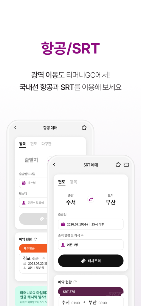 티머니GO - 택시 고속시외 따릉이 킥보드 - TmoneyGO mobile app screens for booking SRT high-speed trains and domestic flights in South Korea