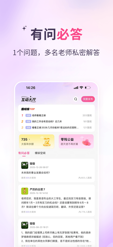 Screenshot of the Gaorenhui app Interaction Hall showing user queries about career and relationships for expert consultation.