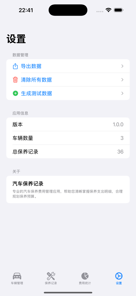 汽车保养随手记 - Settings screen of the Car Maintenance Notes app showing data export options and vehicle summary statistics.
