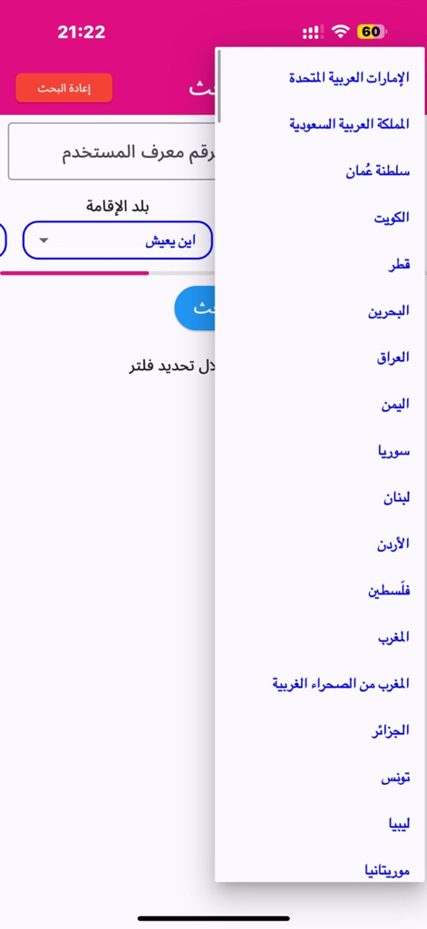 الخطابة الاماراتية والخليجية - A mobile app screen showing a dropdown list of Arab countries for location based matchmaking searches