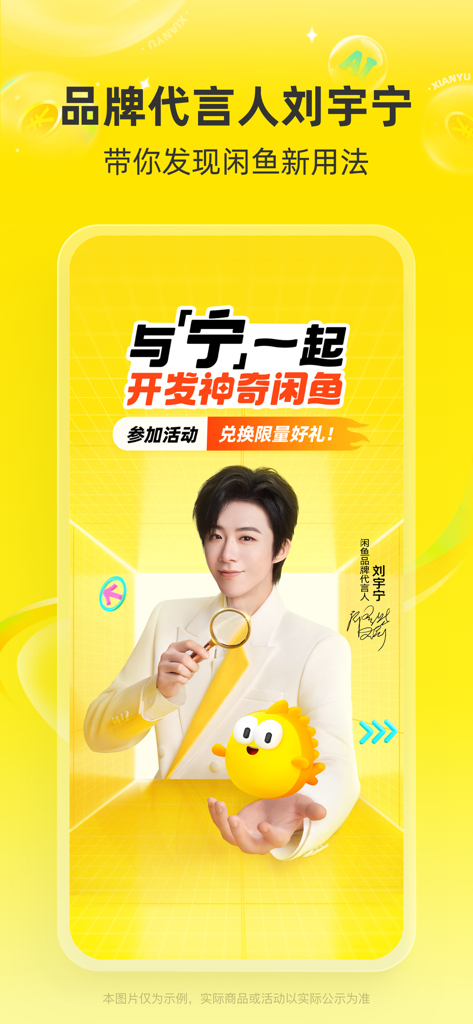 闲鱼 - 神奇的闲鱼！ - Écran promotionnel de l'application Xianyu mettant en vedette l'ambassadrice de la marque, Liu Yuning, et la mascotte du poisson jaune