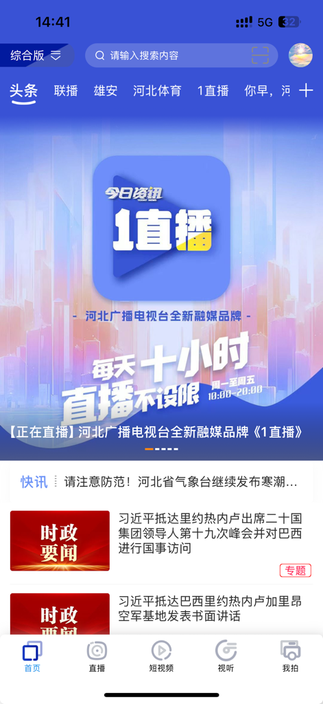 Interface do aplicativo móvel Jishi News mostrando a tela inicial com manchetes locais de Hebei e um banner de recurso de transmissão ao vivo