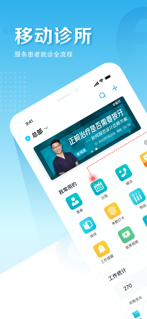 e看牙-帮助口腔行业从业者工作更轻松 - Dashboard della clinica mobile dell'app di gestione dello studio dentistico LinkedCare