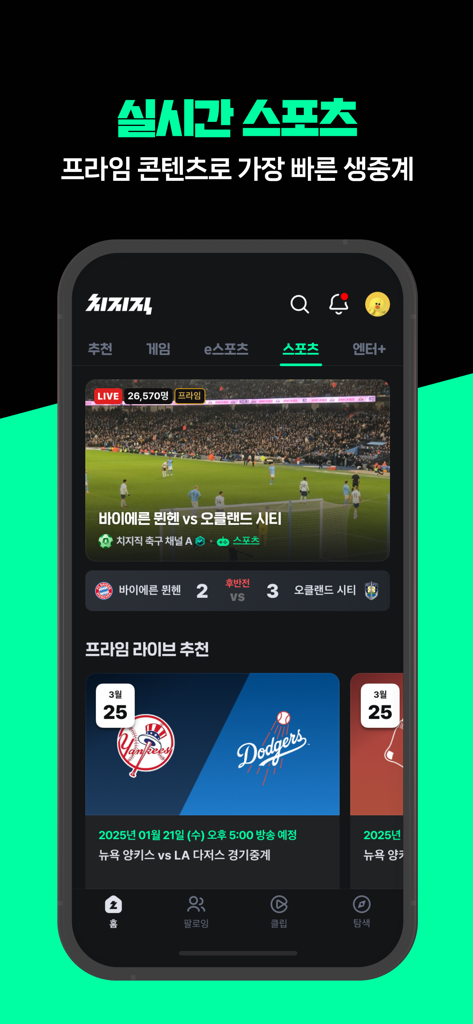 Una captura de pantalla de la aplicación CHZZK que muestra transmisiones deportivas en vivo, incluyendo fútbol y béisbol.