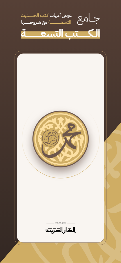 جامع الكتب التسعة - The Encyclopedia of the Nine Books Hadith app splash screen featuring a gold emblem with Arabic calligraphy