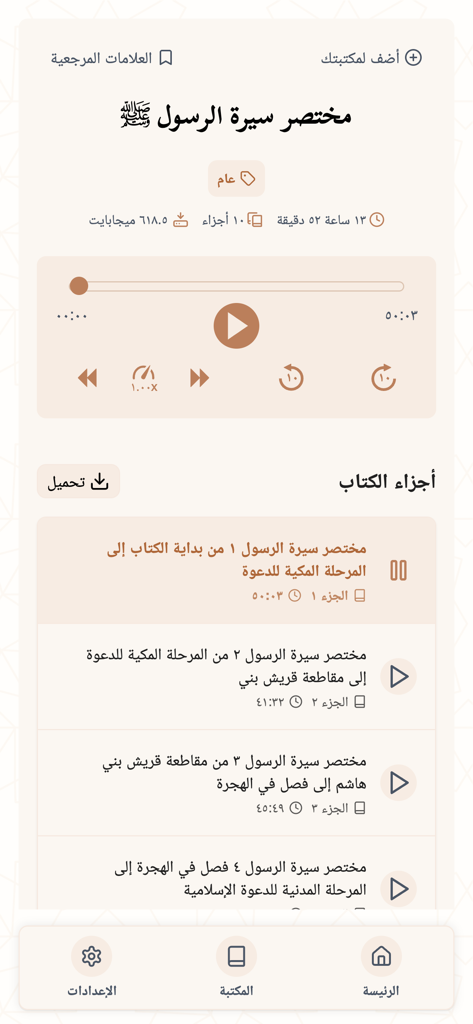 Interface of the Rawi app featuring an audio player for Islamic books and a list of chapters.