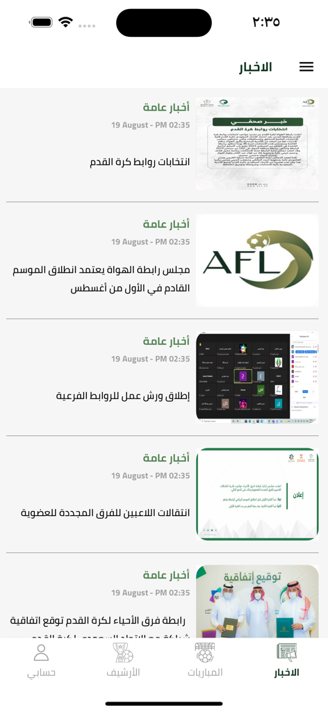 Amateur Football League (AFL) - A news feed screen in the Amateur Football League app showing sports announcements and articles in Arabic.