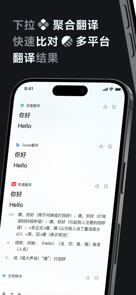 Para翻译-AI智能全局翻译屏幕翻译聚合翻译全能翻译 - Smartphone screen displaying Para Translation app comparing translation results from multiple engines like Google and Baidu