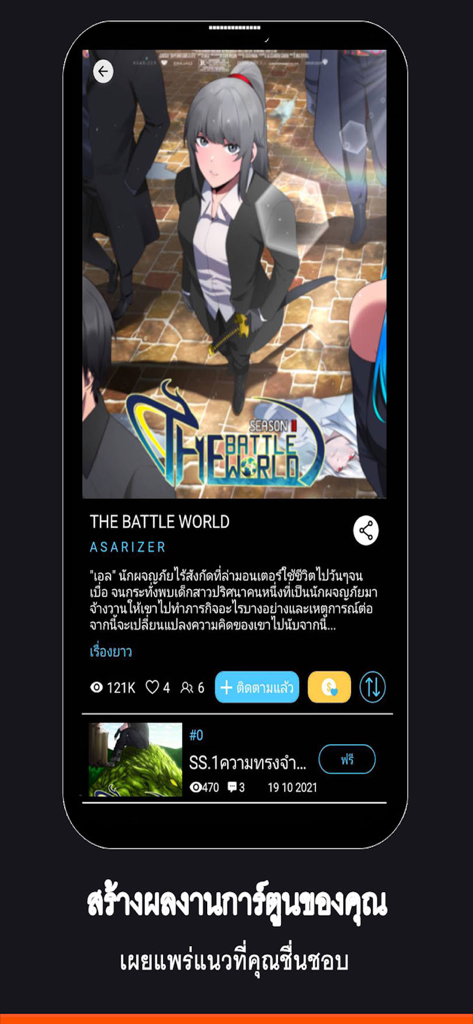 ToonContent 모바일 앱 인터페이스에 The Battle World라는 제목의 태국 만화와 캐릭터 아트워크 및 설명이 표시됩니다.