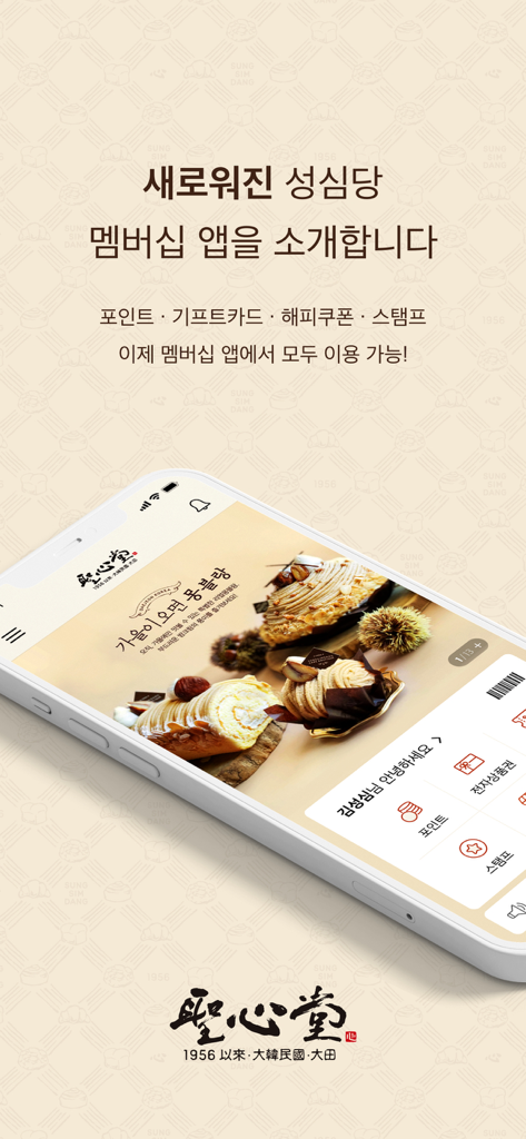 성심당 멤버십 - 美味しいペストリーとロイヤルティ機能をスマートフォンに表示する聖心堂メンバーシップアプリの紹介画面