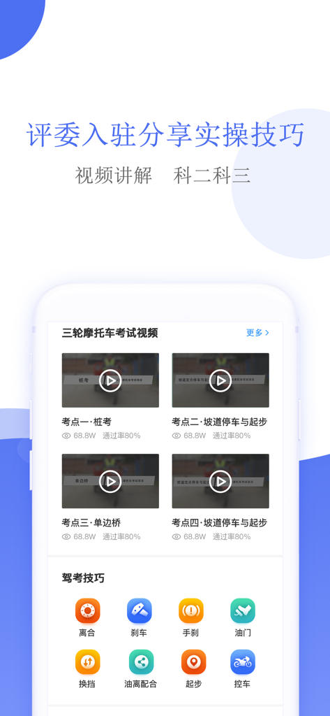 摩托车驾考-摩托车驾照考试宝典 - App screen showing motorcycle practical test video tutorials and driving skill icons.