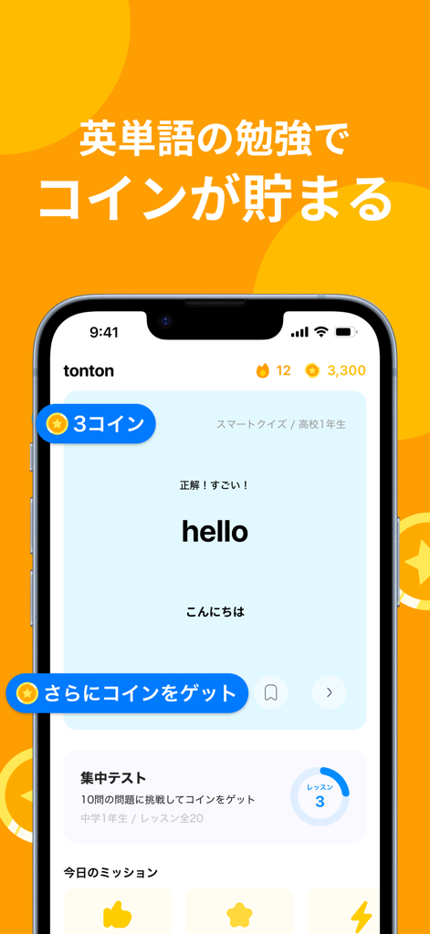 tonton - 英語を勉強してポイントが貯まる英単語アプリ - tontonアプリのインターフェース。獲得したコインが表示された英語の語彙クイズが表示されています。