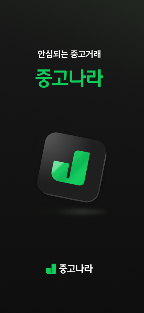 Splash screen for the Joonggonara secondhand marketplace app featuring the company logo