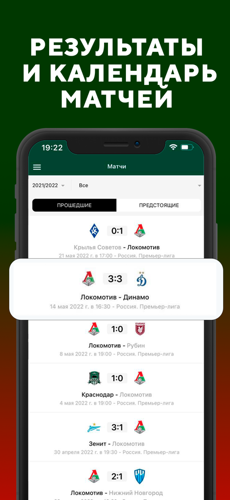 ФК Локомотив Москва - новости - Mobile app screenshot showing FC Lokomotiv Moscow football match results and schedule