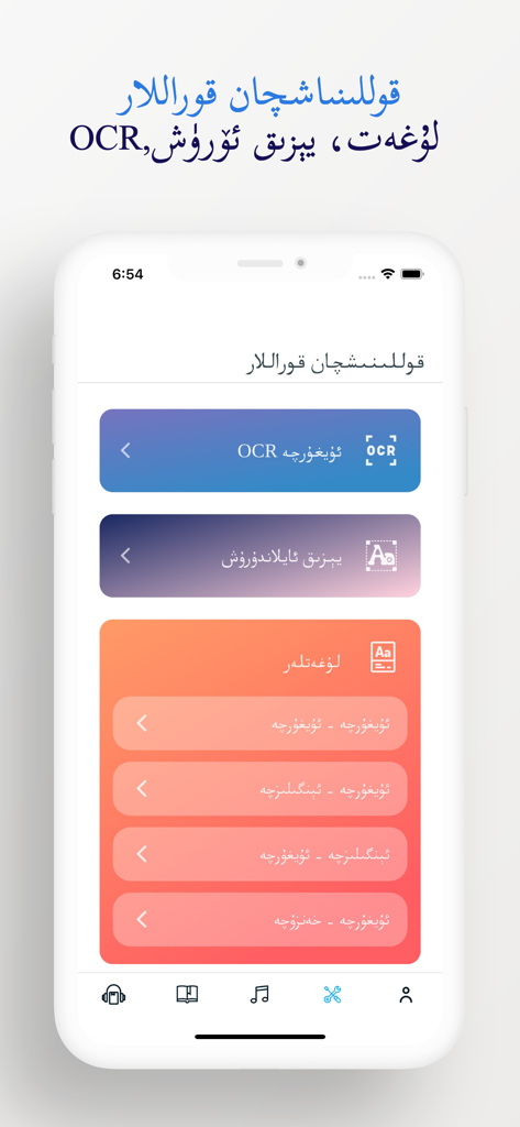 The utility tools screen of UYGHUR MAN app featuring OCR and dictionary options
