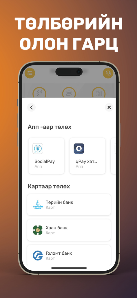 My gmobile app screen showing Mongolian bank and mobile payment options.