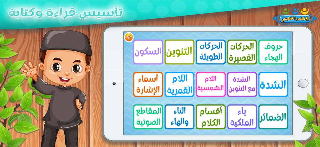 تعليم الحروف والكلمات للأطفال - 알파벳과 문법을 포함한 다양한 아랍어 학습 수업이 표시된 태블릿