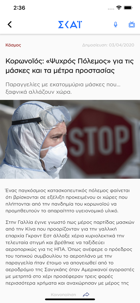 Mobile interface of the skai.gr news app displaying a Greek language article about the pandemic and protective measures.