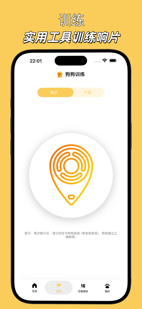 狗狗语言 - 汪星人格测试狗狗训练助手 - A smartphone interface displaying a digital clicker tool for dog training and positive reinforcement