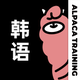 羊驼韩语-标准韩语入门学习平台