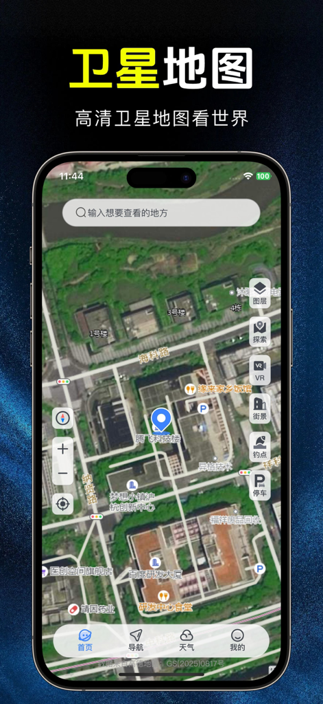 Mobile app interface showing high-definition satellite imagery with search and navigation features in Chinese