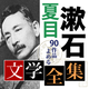 夏目漱石 文学全集