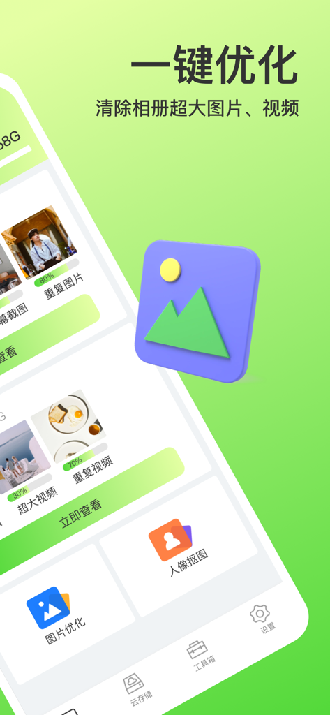 手机管家-扫描手机整理手机存储空间&超大空间云盘 - Interfaccia dell'app Mobile Butler che mostra l'ottimizzazione con un clic per liberare foto e video di grandi dimensioni.