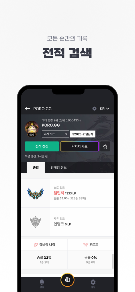 롤 전적검색 - 포로지지 - 리그 오브 레전드 플레이어 랭크 및 경기 통계를 보여주는 PORO.GG 앱 인터페이스