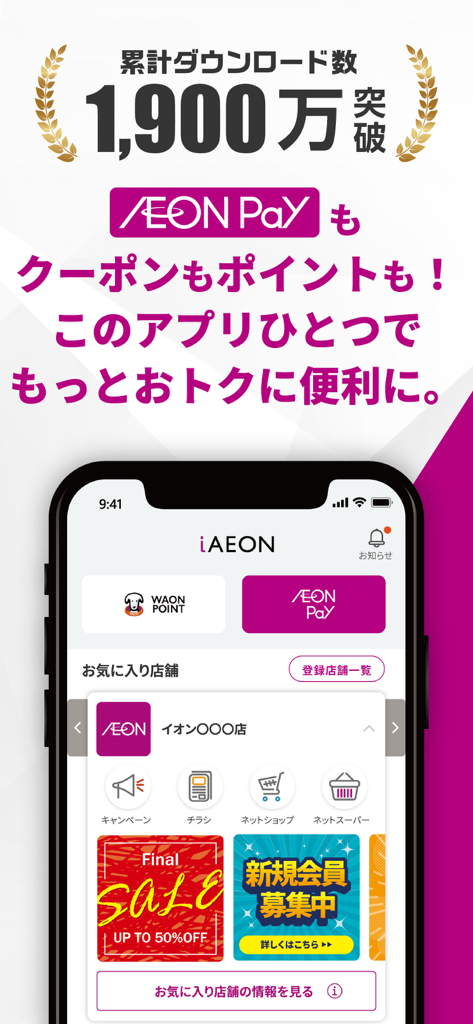 iAEON-イオンペイ公式アプリ「アイイオン」 - iAEONアプリのダッシュボード画面。決済とポイント機能が表示されています。