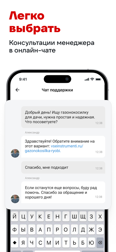 Vseinstrumenty mobile app interface showing a manager consultation in an online chat for tool recommendations