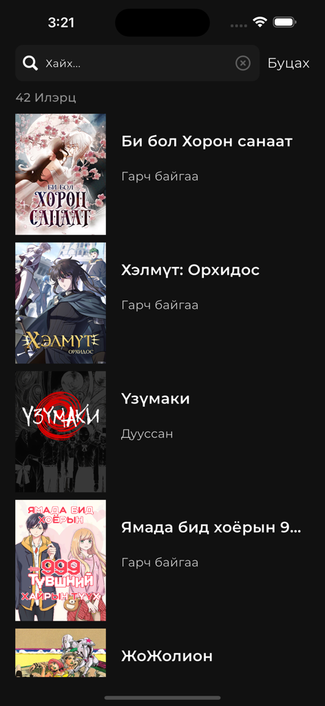 Mangas 漫画 - Interfaz de la aplicación Mangas que muestra una lista de títulos de manga con texto en mongol y portadas en modo oscuro.