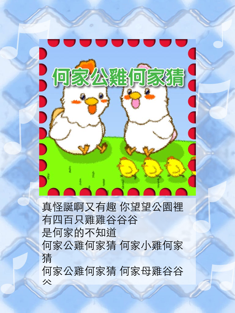 兒歌童謠-6-粵語歌 for iPad - 應用程式介面顯示粵語兒童歌曲的歌詞和公雞插圖。