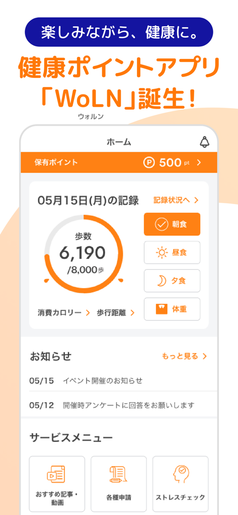 WoLN　健康を楽しく習慣に/健康活動でポイントが貯まる - WoLN app dashboard featuring step counter reward points and activity tracking buttons