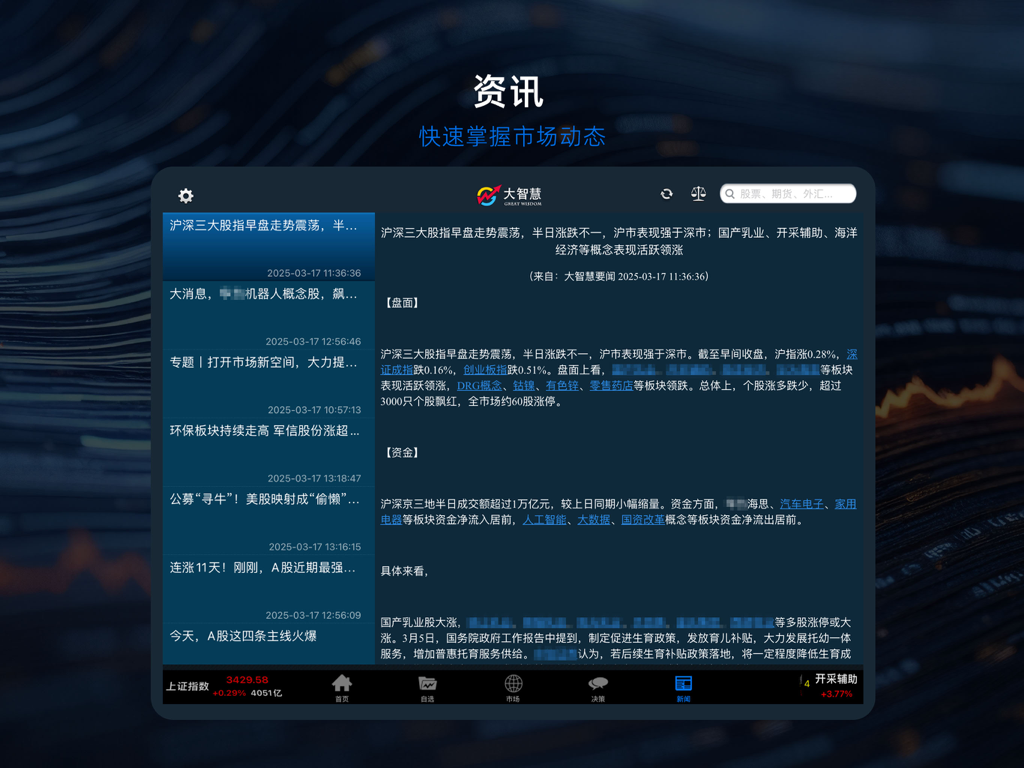 Dazhihui iPad app financial news section displaying stock market updates and analysis in Simplified Chinese