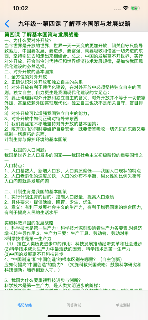 Uma captura de tela de notas de aula de estudos morais e éticos do 9º ano sobre políticas nacionais e estratégias de desenvolvimento em chinês.