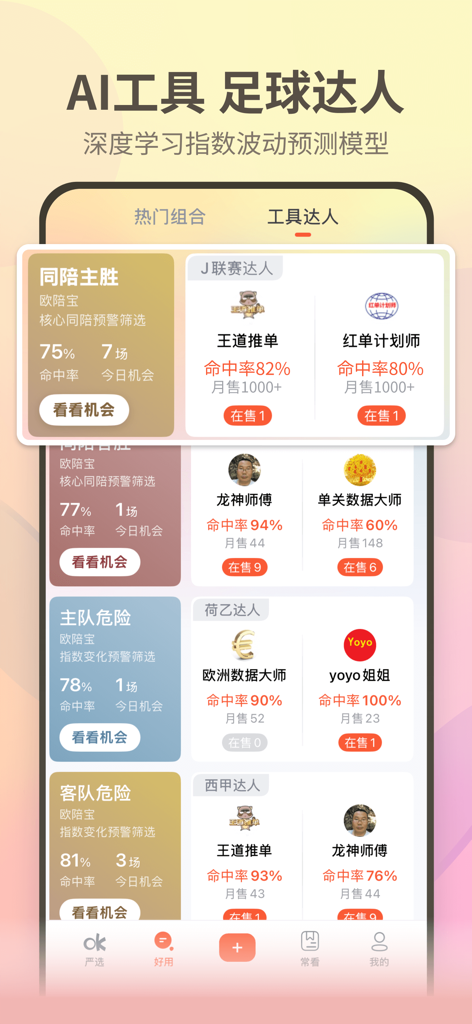 Ouke Yanxuan mobile app interface displaying AI sports predictions and expert analyst profiles with hit rates.