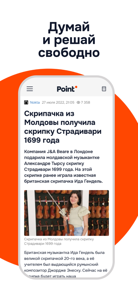 Point News app interface showing a news article in Russian about a Moldovan violinist.