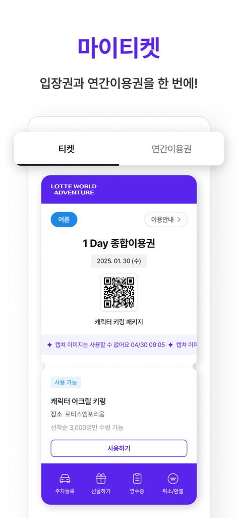 新しいロッテワールドアドベンチャーアプリのインターフェース。公園入場用のQRコード付きのデジタルモバイルチケットが表示されています。