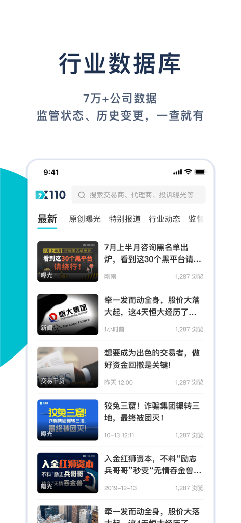 FX110全球版 - FX110 Global Edition app interface displaying a financial news feed and forex industry database information