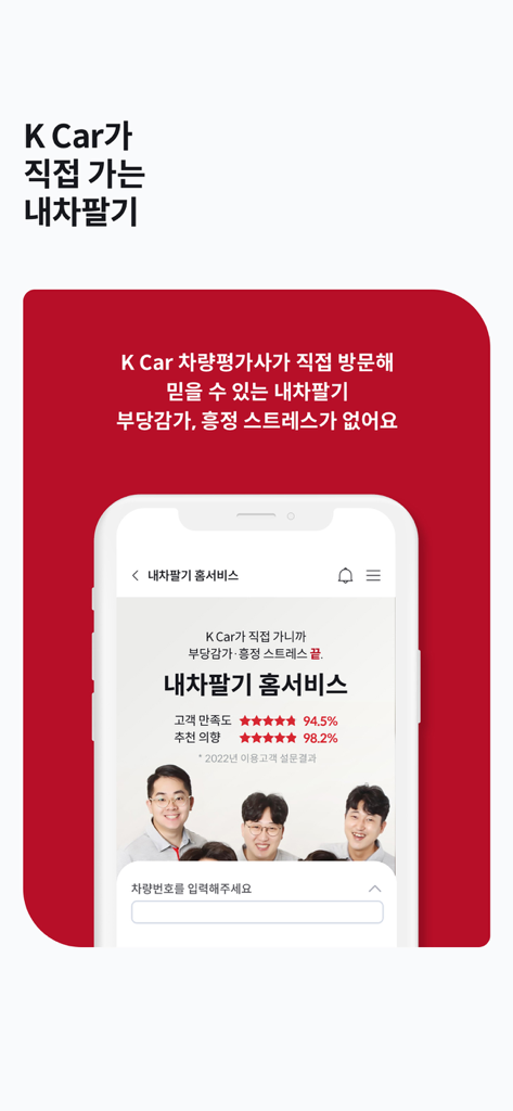 K Car - 케이카 직영중고차 - K Car mobile app screen showing the sell my car home service feature with professional car evaluators and a license plate input field