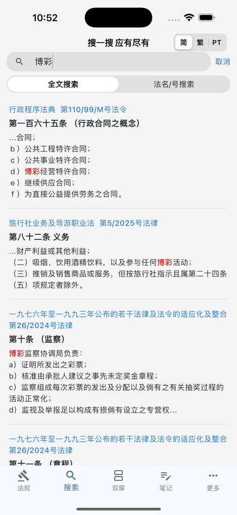 澳门法律查询 - Macau Law Search app results screen showing legal articles and keyword search results in Chinese