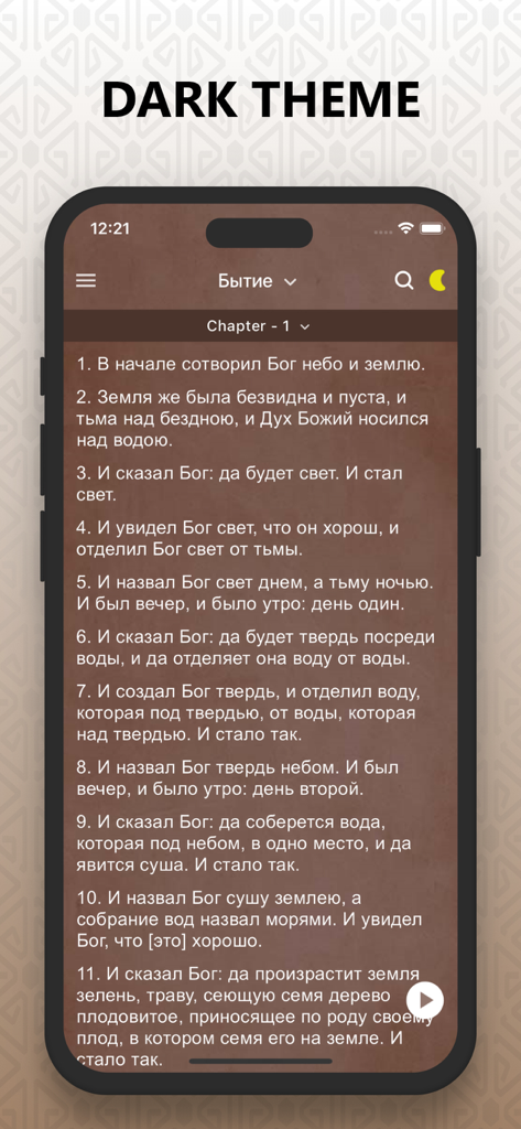 Russian Audio Bible Библия Pro - Smartphone screen showing Russian Bible text in dark mode